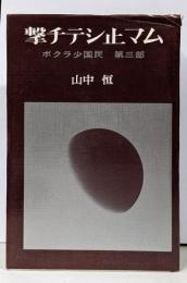 撃チテシ止マム ボクラ小国民 第三部