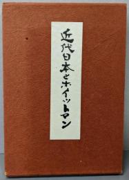 近代日本とホイットマン─日本における影響の全貌