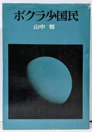 ボクラ小国民