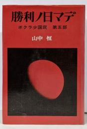 勝利ノ日マデ ボクラ小国民 第五部