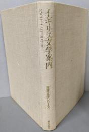イギリス文学案内<世界文学シリーズ>