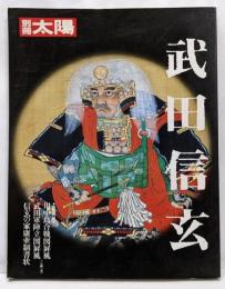 武田信玄<別冊太陽>