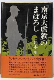 「南京大虐殺」のまぼろし