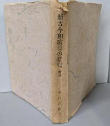 新古今和歌集の研究 続篇