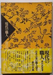 現代の職人