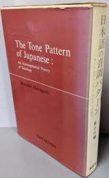 日本語の音調パターン  オートセグメンタル・セオリーの研究