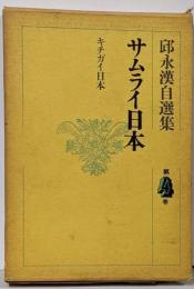 邱永漢自選集 第4巻 (サムライ日本,キチガイ日本)