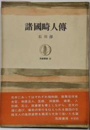 諸国畸人伝<筑摩叢書>