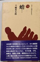 蛸<ものと人間の文化史 74>