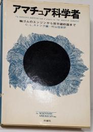 アマチュア科学者 : 輪ゴムのエンジンから原子破砕器まで