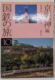 国鉄の旅 10 京阪神編
