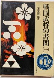 戦国武将の書簡 1