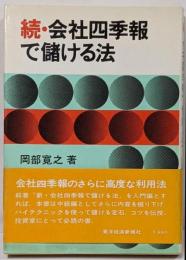 続・会社四季報で儲ける法