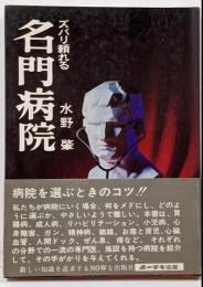 名門病院 : ズバリ頼れる