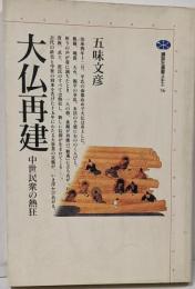 大仏再建─中世民衆の熱狂 (講談社選書メチエ 56)