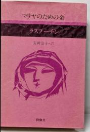 マリアのための金 (現代のロシア文学 5)