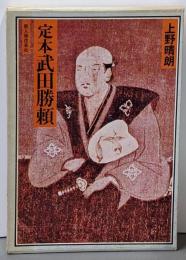 定本 武田勝頼