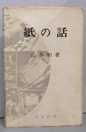 紙の話