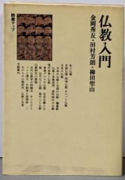 仏教入門<読書マップ>