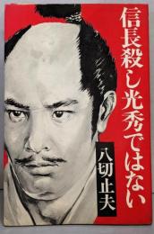 信長殺し、光秀ではない