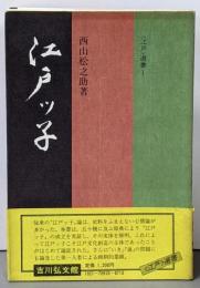 江戸ッ子<江戸選書 1>