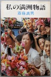 私の満洲物語