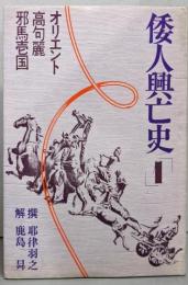 倭人興亡史 1 (オリエント.高句麗.邪馬壱国)