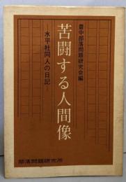 苦闘する人間像 : 水平社同人の日記