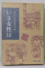 いま女性は