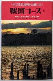 日本歴史の旅〈第1〉戦国コース