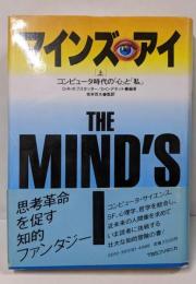 マインズ・アイ 　：コンピュータ時代の「心」と「私」 上