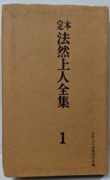 定本法然上人全集 第1巻 (著述篇 1)