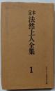 定本法然上人全集 第1巻 (著述篇 1)