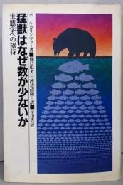 猛獣はなぜ数が少ないか : 生態学への招待