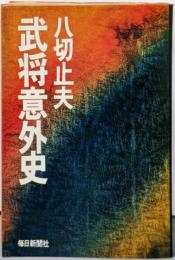 武将意外史