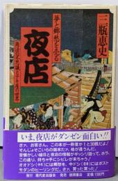 夢と郷愁を売る夜店 : 商法の不思議とテキ屋の世界
