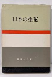 日本の生花<日本の美と教養>
