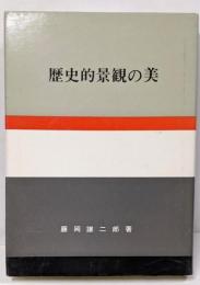 歴史的景観の美<日本の美と教養>