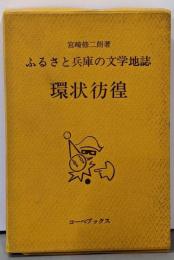 環状彷徨 : ふるさと兵庫の文学地誌