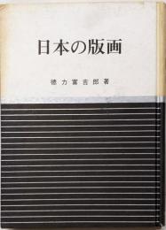 日本の版画<日本の美と教養 ; 第20>