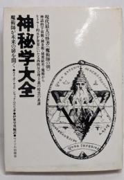 神秘学大全 : 魔術師が未来の扉を開く