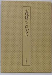 お稽古ひかえ