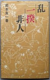 乱・一揆・非人