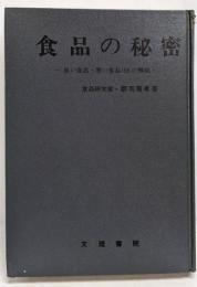 食品の秘密─ーよい食品・わるい食品-