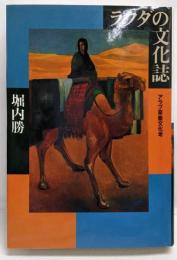 ラクダの文化誌 : アラブ家畜文化考