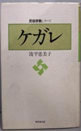 ケガレ  民俗宗教シリーズ