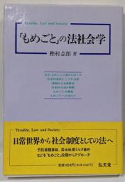 もめごとの法社会学