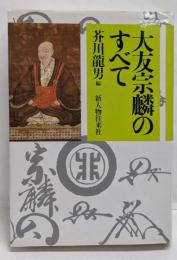 大友宗麟のすべて