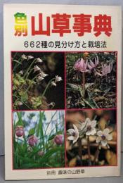 色別山草事典 : 662種の見分け方と栽培法