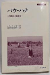パウ・ハナ : ハワイ移民の社会史<刀水歴史全書 24>